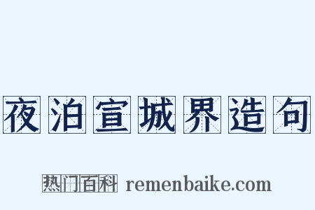 夜泊宣城界造句是什么意思的图片